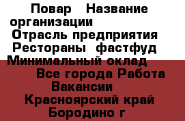 Повар › Название организации ­ Burger King › Отрасль предприятия ­ Рестораны, фастфуд › Минимальный оклад ­ 18 000 - Все города Работа » Вакансии   . Красноярский край,Бородино г.